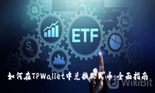 如何在TPWallet中兑换人民币：全面指南