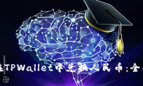 如何在TPWallet中兑换人民币：全面指南