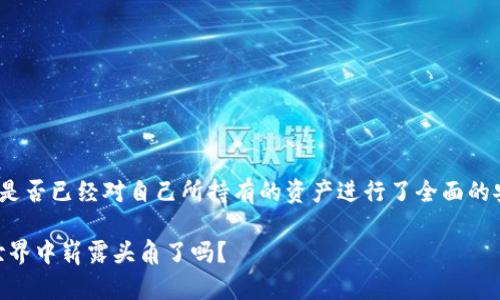   史上最全区块链钱包详解 / 
 guanjianci 区块链钱包, 数字货币, 钱包类型, 安全性 /guanjianci 

引言：区块链钱包的崛起
随着数字货币的迅猛发展，区块链钱包已经成为每位投资者不可或缺的工具。不论你是刚接触这个领域的新手，还是身经百战的老玩家，选择一个合适的区块链钱包都是至关重要的。或许你会好奇，为什么要特别强调“合适”？因为，不同的钱包类型适合不同的使用场景和用户需求，了解这些将帮助你更好地管理你的数字资产。

什么是区块链钱包？
简单来说，区块链钱包是一种用于管理数字资产的工具。它不仅仅是一个存储空间，它还允许用户发送、接收和跟踪他们在区块链网络上持有的各种数字货币。你可能会问：“普通的银行账户不也能完成这些功能吗？”答案是肯定的，但区块链钱包的分布式特性和去中心化的优势使得它在某些方面有着无可比拟的利益。

区块链钱包的种类
区块链钱包主要分为以下几种类型：

ul
  listrong热钱包（Hot Wallet）/strong/li
  热钱包是连网的钱包，通常以软件形式存在于电脑或手机上。其特点是便捷易用，适合频繁交易。然而，它们也相对容易受到黑客攻击，安全性相对较低。你是不是也觉得，安全性的价值不容忽视？

  listrong冷钱包（Cold Wallet）/strong/li
  与热钱包相反，冷钱包是离线状态的存储设备，通常包括硬件钱包或纸钱包。其安全性非常高，极大地减小了被攻击的风险，但不适合频繁交易。这种类型的钱包正是为了那些长期保存数字资产而设计的。

  listrong桌面钱包/strong/li
  这种钱包是在个人电脑上安装的软件，你可以完全控制你的私钥。虽然比热钱包更加安全，但仍然受到电脑病毒和恶意软件的威胁。

  listrong移动钱包/strong/li
  移动钱包是专为手机设计的，便于在日常生活中使用。支持二维码扫描和即时交易，但需要注意手机丢失或者被盗的风险。

  listrong网络钱包/strong/li
  这类钱包通过网络服务提供商管理，用户只需通过网页登录即可使用。虽然一般比较方便，但用户必须信任服务提供商，因为私钥不在自己手中。
/ul

如何选择适合自己的区块链钱包？
选择一个适合自己的钱包，这取决于你的需求和使用场景。以下几点可供参考：

ul
  listrong资金安全性/strong: 这是最重要的考虑因素。你能否承担你的资产面临风险的风险呢？如果你的资产比较大，建议使用冷钱包。/li
  listrong使用便捷性/strong: 如果你需要频繁交易，热钱包可能更适合你。/li
  listrong支持的货币种类/strong: 不同的钱包支持不同的数字货币，你是否会在乎钱包是否能支持你投资的所有数字货币？/li
/ul

区块链钱包的安全性
在数字资产交易中，安全性无疑是至关重要的。就像你不会把全部的现金放在一个容易被盗的地方一样，选择一个安全的钱包尤为重要。这里有几个安全性建议：

ul
  listrong启用双重身份验证/strong: 这一措施可以大幅提高安全性，你愿意为安全多花一些时间和精力吗？/li
  listrong定期备份/strong: 备份可以帮你在意外发生时保护你的资产，切勿心存侥幸。/li
  listrong保持软件更新/strong: 钱包软件的开发者会定期修复漏洞，这一点需要高度关注。/li
/ul

区块链钱包操作指南
以下是基本的操作指南，帮助你更好地使用区块链钱包：

h4如何创建一个区块链钱包/h4
创建钱包的流程各有不同，但基本步骤如下：
ol
  li选择一种您想使用的钱包类型。/li
  li访问官方网站或下载应用程序。/li
  li遵循系统提示进行设置，并记下生成的钱包地址和备份种子词。/li
/ol

h4如何存入资金/h4
存入资金的步骤通常很简单：在钱包界面上选择“接收”按钮，复制您的钱包地址，然后在交易所或其他钱包中发送资金到此地址。你有没有认真考虑过每一个步骤的准确性？这样做可以减少错误的发生。

h4如何提取资金/h4
提取资金与存入资金类似，找到“发送”选项，输入你想发送的金额以及接收方的地址。请务必再次检查这个地址是否正确，否者你的资金可能会永远消失。你愿意承担这样的风险吗？

常见问题与解答
在使用区块链钱包的过程中，可能会遇到一些问题，下面我们整理了一些常见问题及其解答：

ul
  listrong我该如何找回丢失的钱包？/strong/li
  如果你启用了备份功能，并记住了种子词，可以通过重新安装钱包应用程序并使用种子词恢复钱包。

  listrong如果我的电脑被黑客入侵了怎么办？/strong/li
  如果你的电脑被黑客入侵，第一步是立即转移所有资产到安全的钱包中。越快采取措施，你的损失越小。

  listrong为什么有些钱包会收费？/strong/li
  有些钱包会收取交易费用或服务费用，这取决于他们的运营模式。选择钱包时，你是否把费用考虑在内了？
/ul

结尾
总的来说，区块链钱包在数字资产管理中承担着不可替代的角色。无论你是哪个层级的用户，选择正确的钱包和安全措施都是非常关键的。你是否已经对自己所持有的资产进行了全面的安全评估呢？今天的内容希望能帮助你更深入地了解区块链钱包，为你的数字货币之旅提供支持和指南。记住，了解你的工具是成功的第一步。

最后，再次提醒每位用户，安全意识永远不能放松。确保你的资产安全，将为你在这个新兴领域的投资带来更多的信心。你准备好在区块链的世界中崭露头角了吗？