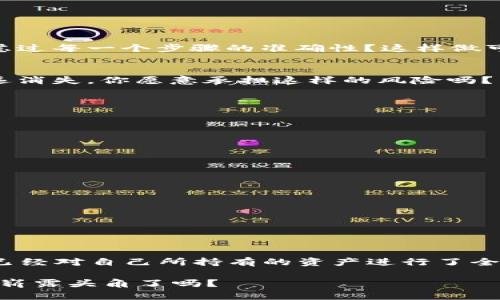   史上最全区块链钱包详解 / 
 guanjianci 区块链钱包, 数字货币, 钱包类型, 安全性 /guanjianci 

引言：区块链钱包的崛起
随着数字货币的迅猛发展，区块链钱包已经成为每位投资者不可或缺的工具。不论你是刚接触这个领域的新手，还是身经百战的老玩家，选择一个合适的区块链钱包都是至关重要的。或许你会好奇，为什么要特别强调“合适”？因为，不同的钱包类型适合不同的使用场景和用户需求，了解这些将帮助你更好地管理你的数字资产。

什么是区块链钱包？
简单来说，区块链钱包是一种用于管理数字资产的工具。它不仅仅是一个存储空间，它还允许用户发送、接收和跟踪他们在区块链网络上持有的各种数字货币。你可能会问：“普通的银行账户不也能完成这些功能吗？”答案是肯定的，但区块链钱包的分布式特性和去中心化的优势使得它在某些方面有着无可比拟的利益。

区块链钱包的种类
区块链钱包主要分为以下几种类型：

ul
  listrong热钱包（Hot Wallet）/strong/li
  热钱包是连网的钱包，通常以软件形式存在于电脑或手机上。其特点是便捷易用，适合频繁交易。然而，它们也相对容易受到黑客攻击，安全性相对较低。你是不是也觉得，安全性的价值不容忽视？

  listrong冷钱包（Cold Wallet）/strong/li
  与热钱包相反，冷钱包是离线状态的存储设备，通常包括硬件钱包或纸钱包。其安全性非常高，极大地减小了被攻击的风险，但不适合频繁交易。这种类型的钱包正是为了那些长期保存数字资产而设计的。

  listrong桌面钱包/strong/li
  这种钱包是在个人电脑上安装的软件，你可以完全控制你的私钥。虽然比热钱包更加安全，但仍然受到电脑病毒和恶意软件的威胁。

  listrong移动钱包/strong/li
  移动钱包是专为手机设计的，便于在日常生活中使用。支持二维码扫描和即时交易，但需要注意手机丢失或者被盗的风险。

  listrong网络钱包/strong/li
  这类钱包通过网络服务提供商管理，用户只需通过网页登录即可使用。虽然一般比较方便，但用户必须信任服务提供商，因为私钥不在自己手中。
/ul

如何选择适合自己的区块链钱包？
选择一个适合自己的钱包，这取决于你的需求和使用场景。以下几点可供参考：

ul
  listrong资金安全性/strong: 这是最重要的考虑因素。你能否承担你的资产面临风险的风险呢？如果你的资产比较大，建议使用冷钱包。/li
  listrong使用便捷性/strong: 如果你需要频繁交易，热钱包可能更适合你。/li
  listrong支持的货币种类/strong: 不同的钱包支持不同的数字货币，你是否会在乎钱包是否能支持你投资的所有数字货币？/li
/ul

区块链钱包的安全性
在数字资产交易中，安全性无疑是至关重要的。就像你不会把全部的现金放在一个容易被盗的地方一样，选择一个安全的钱包尤为重要。这里有几个安全性建议：

ul
  listrong启用双重身份验证/strong: 这一措施可以大幅提高安全性，你愿意为安全多花一些时间和精力吗？/li
  listrong定期备份/strong: 备份可以帮你在意外发生时保护你的资产，切勿心存侥幸。/li
  listrong保持软件更新/strong: 钱包软件的开发者会定期修复漏洞，这一点需要高度关注。/li
/ul

区块链钱包操作指南
以下是基本的操作指南，帮助你更好地使用区块链钱包：

h4如何创建一个区块链钱包/h4
创建钱包的流程各有不同，但基本步骤如下：
ol
  li选择一种您想使用的钱包类型。/li
  li访问官方网站或下载应用程序。/li
  li遵循系统提示进行设置，并记下生成的钱包地址和备份种子词。/li
/ol

h4如何存入资金/h4
存入资金的步骤通常很简单：在钱包界面上选择“接收”按钮，复制您的钱包地址，然后在交易所或其他钱包中发送资金到此地址。你有没有认真考虑过每一个步骤的准确性？这样做可以减少错误的发生。

h4如何提取资金/h4
提取资金与存入资金类似，找到“发送”选项，输入你想发送的金额以及接收方的地址。请务必再次检查这个地址是否正确，否者你的资金可能会永远消失。你愿意承担这样的风险吗？

常见问题与解答
在使用区块链钱包的过程中，可能会遇到一些问题，下面我们整理了一些常见问题及其解答：

ul
  listrong我该如何找回丢失的钱包？/strong/li
  如果你启用了备份功能，并记住了种子词，可以通过重新安装钱包应用程序并使用种子词恢复钱包。

  listrong如果我的电脑被黑客入侵了怎么办？/strong/li
  如果你的电脑被黑客入侵，第一步是立即转移所有资产到安全的钱包中。越快采取措施，你的损失越小。

  listrong为什么有些钱包会收费？/strong/li
  有些钱包会收取交易费用或服务费用，这取决于他们的运营模式。选择钱包时，你是否把费用考虑在内了？
/ul

结尾
总的来说，区块链钱包在数字资产管理中承担着不可替代的角色。无论你是哪个层级的用户，选择正确的钱包和安全措施都是非常关键的。你是否已经对自己所持有的资产进行了全面的安全评估呢？今天的内容希望能帮助你更深入地了解区块链钱包，为你的数字货币之旅提供支持和指南。记住，了解你的工具是成功的第一步。

最后，再次提醒每位用户，安全意识永远不能放松。确保你的资产安全，将为你在这个新兴领域的投资带来更多的信心。你准备好在区块链的世界中崭露头角了吗？