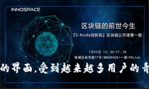 

以太坊区块链钱包电脑版：安全管理数字资产的最佳选择

以太坊钱包, 区块链, 数字资产, 电脑钱包/guanjianci

引言：为什么选择以太坊钱包？
在数字货币的世界中，以太坊不仅仅是一种虚拟货币，更是一个智能合约平台。越来越多的人开始关注如何安全有效地管理自己的数字资产，而以太坊钱包在这一过程中扮演着至关重要的角色。你是不是也在寻找一种既安全又方便的方式来管理你的以太坊资产？

以太坊钱包的种类
在深入探讨电脑版以太坊钱包之前，我们有必要了解一下以太坊钱包的不同类型。一般来说，以太坊钱包可以分为以下几类：

ul
    listrong热钱包：/strong这种钱包连接互联网，使用方便，适合频繁交易。然而，它们的安全性相对较低，更容易受到黑客攻击。/li
    listrong冷钱包：/strong冷钱包是指没有连接互联网的设备或软件，安全性极高，适合存储长期持有的资产，例如硬件钱包和纸钱包。/li
    listrong桌面钱包：/strong这种钱包是专门为电脑设计的应用程序，允许用户直接在个人电脑上管理以太坊资产。它们结合了热钱包的便利性与冷钱包的安全性。/li
    listrong移动钱包：/strong类似于桌面钱包，但主要用于手机或平板上，方便用户在日常生活中随时随地管理资产。/li
/ul

以太坊电脑版钱包的优点
那么，为什么选择电脑版以太坊钱包呢？首先，电脑版钱包通常具备更强的安全性，因为用户可以掌控私钥，而不是将其交给第三方。以下是一些电脑版以太坊钱包的主要优点：

ul
    listrong安全性：/strong与热钱包相比，电脑版钱包由于可以不经常连接互联网，使得资产更为安全。你是不是也认为安全是管理数字资产的首要考虑因素？/li
    listrong用户友好：/strong大多数电脑版以太坊钱包界面设计简单易用，用户可以轻松完成交易、查看余额等操作。/li
    listrong交易管理：/strong电脑版钱包通常会提供更为详细的交易记录，方便用户随时查询。/li
    listrong私钥控制：/strong用户能够完全控制自己的私钥，降低了因第三方漏洞而导致资产损失的风险。/li
/ul

如何选择合适的以太坊电脑版钱包？
选择一个合适的以太坊电脑版钱包，是确保你数字资产安全的关键步骤。以下是一些选择标准：

ul
    listrong安全性：/strong确认该钱包有良好的安全记录，有无被黑客攻击的历史。/li
    listrong社区和支持：/strong对钱包的开发者进行调查，了解他们的信誉和客户支持情况。/li
    listrong功能性：/strong确保钱包提供你需要的功能，例如交易、交换、存储和查看资产等。/li
    listrong用户体验：/strong选择界面友好且易于操作的钱包，让你在管理资产时感到愉悦。/li
/ul

热门的以太坊钱包推荐
在众多以太坊钱包中，有几个值得推荐的电脑版选择：

h41. MetaMask/h4
MetaMask是一款非常流行的以太坊钱包，它既可以作为浏览器扩展使用，也有电脑版客户端。MetaMask允许用户直接与区块链互动，简单易用，深受广大用户喜爱。

h42. Exodus/h4
Exodus是一款多币种钱包，用户界面极为友好，提供轻松的资产管理和交易功能。它还集成了交易所，让用户可以方便地交换两种或多种数字资产。

h43. MyEtherWallet/h4
MyEtherWallet是一个开源钱包，虽然相对操作复杂，但提供了丰富的功能和极高的安全性，适合对技术有所了解的用户。

如何开始使用以太坊电脑版钱包？
使用以太坊电脑版钱包并不复杂，以下是基本步骤：

ol
    listrong下载钱包：/strong访问钱包官方网站，下载适用于你操作系统的客户端，确保选择官方渠道，以避免安全风险。/li
    listrong安装钱包：/strong按照指示完成安装过程。/li
    listrong创建新钱包或导入钱包：/strong如果你是新用户，根据提示创建新钱包；如果已有钱包，可以导入私钥或助记词。/li
    listrong保存私钥：/strong务必将私钥保存在安全的地方，避免线上分享，这通常是确保资产安全的最后一道防线。/li
/ol

以太坊电脑版钱包的安全建议
在使用以太坊电脑版钱包时，安全始终是重中之重。以下是一些安全建议：

ul
    listrong开启双重验证：/strong如果钱包提供双重验证选项，务必开启，增加安全性。/li
    listrong保持软件更新：/strong确保随时使用最新版本的钱包软件，以便获得最新的安全补丁。/li
    listrong定期备份：/strong定期备份你的钱包，包括私钥和助记词，以防数据丢失。/li
    listrong防范钓鱼攻击：/strong小心伪装成钱包服务的网站和邮件，确保只通过官方渠道登录和交易。/li
/ul

总结：数字资产管理的新趋势
在不断发展的数字经济时代，以太坊区块链钱包逐渐成为数字资产管理中不可或缺的一部分。电脑版以太坊钱包以其良好的安全性和用户友好的界面，受到越来越多用户的青睐。你是不是也在期待利用这种工具来你的数字资产管理？无论你是初学者还是经验丰富的投资者，掌握以太坊钱包的使用技巧都将大有裨益。

通过合理选择和使用以太坊电脑版钱包，既可以有效管理你的数字资产，又能在这个快速变化的市场中保持竞争力。希望以上的介绍能帮助你更好地理解和使用以太坊钱包，安全管理好你的数字财产。