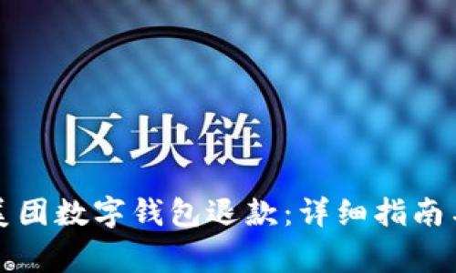 如何快速处理美团数字钱包退款：详细指南与常见问题解答