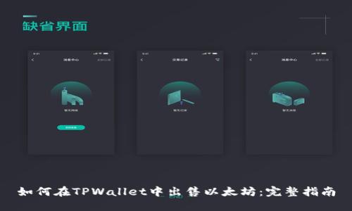 如何在TPWallet中出售以太坊：完整指南
