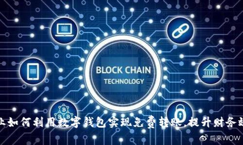 企业如何利用数字钱包实现免费转账，提升财务效率