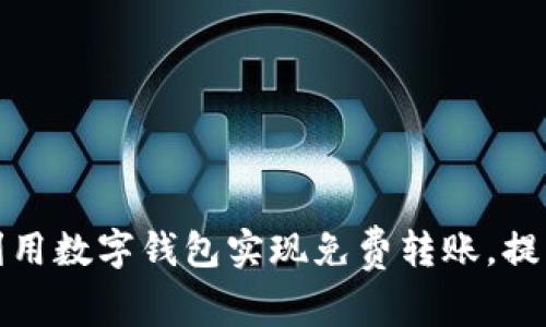 企业如何利用数字钱包实现免费转账，提升财务效率