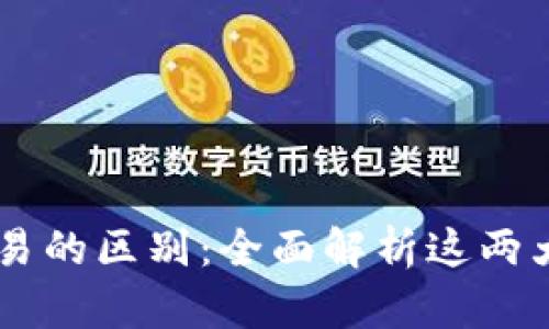 TPWallet与欧易的区别：全面解析这两大数字钱包平台