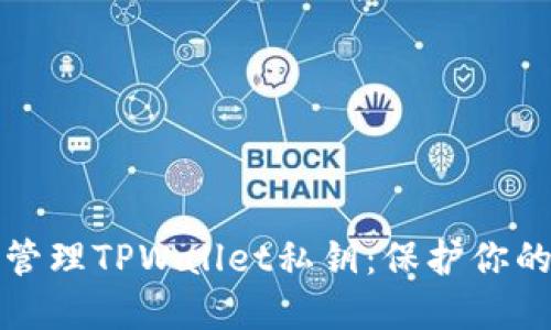 如何安全管理TPWallet私钥：保护你的数字资产