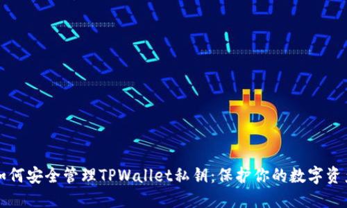 如何安全管理TPWallet私钥：保护你的数字资产