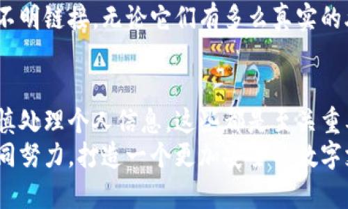   数字钱包安全技巧：保护你的资金和隐私！ / 

 guanjianci 数字钱包, 安全技巧, 资金保护, 隐私安全 /guanjianci 

引言
在这个数字化的时代，数字钱包已经成为越来越多人的日常必需品。无论是在网上购物，还是在商店消费，数字钱包都以其便捷和快速的特点，改变了我们的支付方式。然而，伴随着使用频率的提高，人们在享受便捷的同时，也可能面临着安全隐患。那么，如何保障我们的数字钱包安全呢？
在这篇文章中，我们将为你提供一些有效的安全技巧，帮助你在享受数字支付便利的同时，保护你的资金和隐私。你是不是也这么认为，确保自己的资金安全是使用数字钱包的首要任务？

使用强密码和双重认证
首先，选择一个强密码是保护你的数字钱包的首要步骤。我们通常习惯于使用容易记住的密码，而这往往成为黑客攻击的突破口。一个强密码应该包括大写字母、小写字母、数字以及特殊字符，长度至少应为8位。尽量避免使用个人信息如生日和姓名等。
此外，双重认证（2FA）是进一步增强安全性的有效方法。开通双重认证后，即使有人获得了你的密码，他们仍需要第二个因素才能访问你的账户。这可以是你的手机接收到的验证码，或是使用验证器应用程序生成的临时代码。你不想让别人轻易地进入你的账户，对吧？

保持软件更新
保持你的设备和应用程序始终处于最新状态是至关重要的。开发者会定期发布安全更新，以修复可能的漏洞。如果你的数字钱包未及时更新，这些漏洞可能会被黑客利用。你是否曾经考虑过，过时的软件可能给你带来的隐患？
在这方面，不仅要更新你的数字钱包应用程序，还要确保你的操作系统、浏览器和防病毒软件等都保持最新，提供更全面的保护。

选择信誉良好的钱包提供者
你使用的数字钱包服务提供商的选择也非常重要。在选择钱包时，确保它们拥有良好的评价和用户反馈。可以查看一些第三方评测网站，了解其他用户的使用体验。
有些钱包提供商具有强大的安全功能，比如冷存储技术、保险保障等，这些都能够为你的数字资产提供额外的安全保护。事实上，许多知名的数字钱包提供商都在安全方面投入了大量的资源，你是不是也愿意为自己的资金安全选择一个靠谱的服务呢？

谨慎处理个人信息
在数字钱包的操作中，保护个人信息至关重要。尽量避免在社交媒体上分享与自己的数字钱包相关的信息，更不要公开你的账户信息或交易细节。信息泄露后，黑客可能会利用这些信息发起针对你的攻击，你是否意识到这一点的重要性？
此外，在进行在线交易时，要注意对方的身份。在你不认识或无法确认身份的情况下，不要轻易进行交易。无论是好友还是不太熟悉的人，警惕总是必要的。

安全连接的使用
在使用数字钱包进行交易时，确保你处于安全的网络环境中。避免在公共Wi-Fi下进行任何敏感操作，因为这些网络的安全性难以保障。是否有人提醒过你，公共网络可能是黑客实施攻击的温床吗？
如果你需要使用公共Wi-Fi，可以考虑使用虚拟专用网络（VPN）来加密你的连接，增加一层保护。VPN能够掩盖你的IP地址，并加密你的网络流量，让黑客更难截获信息。

注意交易记录
定期检查你的交易记录，能够帮助你及时发现异常活动。如果你看到你不认识的交易，很可能是账号已经受到攻击，及时采取措施如更改密码和冻结账户是很有必要的。你是否有定期审视自己支出和交易的习惯呢？
大多数数字钱包都提供交易通知功能，开启这一功能能够让你实时掌握账户动态。这样，你就能在第一时间发现问题，迅速采取行动。

学习常见的网络骗局
互联网世界充满了各种诈骗手法，了解它们是避免受骗的重要方式。例如，一些看似合法的投资机会可能仅仅是骗局。善于辨别，可以帮助你远离风险。是否曾经有人告诉你，掌握识别骗局的技巧是保护资金的必修课？
此外，定期关注网络安全新闻，了解最新的骗子手法也十分重要。保持警惕，尤其是在接到异常信息或链接时。不轻易点击任何不明链接，无论它们有多么真实的外表。

总结
总的来说，保护数字钱包的安全需要从多个方面入手。无论是强密码的使用、双重认证的开启，还是选择可靠的钱包服务商、谨慎处理个人信息，这些都是至关重要的步骤。数字化的便利不应以牺牲安全为代价，你是不是也深以为然？
确保定期更新软件、使用安全连接、审核交易记录、学习网络骗局，这些健康的使用习惯将极大地增强你的资金安全。让我们共同努力，打造一个更加安全的数字支付环境。为了你的资金安全，绝对值得你花时间去认真对待这些安全技巧！