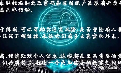   数字钱包安全技巧：保护你的资金和隐私！ / 

 guanjianci 数字钱包, 安全技巧, 资金保护, 隐私安全 /guanjianci 

引言
在这个数字化的时代，数字钱包已经成为越来越多人的日常必需品。无论是在网上购物，还是在商店消费，数字钱包都以其便捷和快速的特点，改变了我们的支付方式。然而，伴随着使用频率的提高，人们在享受便捷的同时，也可能面临着安全隐患。那么，如何保障我们的数字钱包安全呢？
在这篇文章中，我们将为你提供一些有效的安全技巧，帮助你在享受数字支付便利的同时，保护你的资金和隐私。你是不是也这么认为，确保自己的资金安全是使用数字钱包的首要任务？

使用强密码和双重认证
首先，选择一个强密码是保护你的数字钱包的首要步骤。我们通常习惯于使用容易记住的密码，而这往往成为黑客攻击的突破口。一个强密码应该包括大写字母、小写字母、数字以及特殊字符，长度至少应为8位。尽量避免使用个人信息如生日和姓名等。
此外，双重认证（2FA）是进一步增强安全性的有效方法。开通双重认证后，即使有人获得了你的密码，他们仍需要第二个因素才能访问你的账户。这可以是你的手机接收到的验证码，或是使用验证器应用程序生成的临时代码。你不想让别人轻易地进入你的账户，对吧？

保持软件更新
保持你的设备和应用程序始终处于最新状态是至关重要的。开发者会定期发布安全更新，以修复可能的漏洞。如果你的数字钱包未及时更新，这些漏洞可能会被黑客利用。你是否曾经考虑过，过时的软件可能给你带来的隐患？
在这方面，不仅要更新你的数字钱包应用程序，还要确保你的操作系统、浏览器和防病毒软件等都保持最新，提供更全面的保护。

选择信誉良好的钱包提供者
你使用的数字钱包服务提供商的选择也非常重要。在选择钱包时，确保它们拥有良好的评价和用户反馈。可以查看一些第三方评测网站，了解其他用户的使用体验。
有些钱包提供商具有强大的安全功能，比如冷存储技术、保险保障等，这些都能够为你的数字资产提供额外的安全保护。事实上，许多知名的数字钱包提供商都在安全方面投入了大量的资源，你是不是也愿意为自己的资金安全选择一个靠谱的服务呢？

谨慎处理个人信息
在数字钱包的操作中，保护个人信息至关重要。尽量避免在社交媒体上分享与自己的数字钱包相关的信息，更不要公开你的账户信息或交易细节。信息泄露后，黑客可能会利用这些信息发起针对你的攻击，你是否意识到这一点的重要性？
此外，在进行在线交易时，要注意对方的身份。在你不认识或无法确认身份的情况下，不要轻易进行交易。无论是好友还是不太熟悉的人，警惕总是必要的。

安全连接的使用
在使用数字钱包进行交易时，确保你处于安全的网络环境中。避免在公共Wi-Fi下进行任何敏感操作，因为这些网络的安全性难以保障。是否有人提醒过你，公共网络可能是黑客实施攻击的温床吗？
如果你需要使用公共Wi-Fi，可以考虑使用虚拟专用网络（VPN）来加密你的连接，增加一层保护。VPN能够掩盖你的IP地址，并加密你的网络流量，让黑客更难截获信息。

注意交易记录
定期检查你的交易记录，能够帮助你及时发现异常活动。如果你看到你不认识的交易，很可能是账号已经受到攻击，及时采取措施如更改密码和冻结账户是很有必要的。你是否有定期审视自己支出和交易的习惯呢？
大多数数字钱包都提供交易通知功能，开启这一功能能够让你实时掌握账户动态。这样，你就能在第一时间发现问题，迅速采取行动。

学习常见的网络骗局
互联网世界充满了各种诈骗手法，了解它们是避免受骗的重要方式。例如，一些看似合法的投资机会可能仅仅是骗局。善于辨别，可以帮助你远离风险。是否曾经有人告诉你，掌握识别骗局的技巧是保护资金的必修课？
此外，定期关注网络安全新闻，了解最新的骗子手法也十分重要。保持警惕，尤其是在接到异常信息或链接时。不轻易点击任何不明链接，无论它们有多么真实的外表。

总结
总的来说，保护数字钱包的安全需要从多个方面入手。无论是强密码的使用、双重认证的开启，还是选择可靠的钱包服务商、谨慎处理个人信息，这些都是至关重要的步骤。数字化的便利不应以牺牲安全为代价，你是不是也深以为然？
确保定期更新软件、使用安全连接、审核交易记录、学习网络骗局，这些健康的使用习惯将极大地增强你的资金安全。让我们共同努力，打造一个更加安全的数字支付环境。为了你的资金安全，绝对值得你花时间去认真对待这些安全技巧！