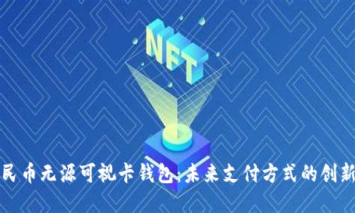 数字人民币无源可视卡钱包：未来支付方式的创新与变革