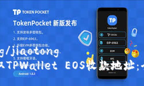 jiaotong/jiaotong
如何获取TPWallet EOS收款地址：全面指南