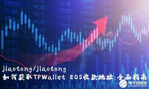 jiaotong/jiaotong
如何获取TPWallet EOS收款地址：全面指南