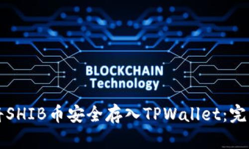 如何将SHIB币安全存入TPWallet：完整指南