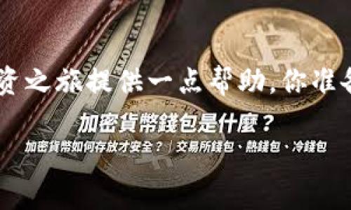   如何在TPWallet中购买LUNA：步骤与技巧 / 
 guanjianci TPWallet, LUNA, 加密货币, 数字钱包 /guanjianci 

一、什么是TPWallet？
在深入探讨如何在TPWallet中购买LUNA之前，我们首先需要了解TPWallet是什么。TPWallet是一个去中心化的数字钱包，支持多种加密货币的存储和管理。用户可以使用这个钱包进行交易、参与DeFi项目、NFT市场等。你可能会问：“使用TPWallet的好处是什么？”答案是：TPWallet不仅为用户提供了安全性，也极大地方便了数字资产的管理与流通。

二、什么是LUNA？
LUNA是Terra生态系统中的原生加密货币，用于维护稳定币的价值和提供网络安全性。你是否知道，LUNA的价格波动可以与许多因素相关联，如市场需求、投资者情绪以及技术的更新？近年来，LUNA在加密市场中越来越受到关注，尤其是在DeFi和智能合约的应用方面。

三、购买LUNA的需求分析
为什么你想在TPWallet中购买LUNA？是为了长期投资、还是希望在短期内获得利润？无论出于何种原因，在购买之前了解市场动态是至关重要的。例如，有研究显示，在特定条件下，LUNA的价值可能会大幅增长，这会吸引很多投资者。“难道你不觉得了解这些信息是明智的吗？”

四、TPWallet的注册与设置
1. **下载TPWallet**：首先，你需要在你的智能手机上下载TPWallet应用程序，支持Android和iOS系统。
2. **创建钱包**：打开应用后，根据提示创建一个新钱包。你需要设定一个强密码来保护你的资产。认真考虑你的密码，确保在其他地方不会被泄露！
3. **备份助记词**：系统会生成一组助记词，以防你忘记密码或设备丢失。务必将这些助记词保存在安全的地方，不要轻易分享！“你是否意识到，遗失你的助记词可能意味着失去你的资金？”

五、充值资金到TPWallet
为了在TPWallet中购买LUNA，你需要先给你的钱包充值。根据TPWallet的设置，你可以选择以下几种方式充值：
1. **通过银行卡或信用卡充值**：如果TPWallet支持信用卡充值，这是最便捷的方式。按照系统提示输入相关信息。
2. **转账已有的加密货币**：如果你已有其他加密货币，也可以直接转账到TPWallet的地址。确保使用正确的地址进行转账，以免资金丢失！“在转账前，仔细检查地址是不是正确的，你认为有必要吗？”

六、在TPWallet中购买LUNA
当你的TPWallet中有资金后，就可以进行LUNA的购买了。具体步骤如下：
1. **找到LUNA交易对**：进入TPWallet的交易界面，搜索LUNA。你将看到与其他加密货币的交易对，如LUNA/USDT。
2. **选择交易量**：输入你想购买的LUNA数量，系统会自动计算出需要的资金。如果你不确定购买的数量，可以参考相关的市场分析或建议。
3. **确认交易**：检查所有信息无误后，点击“购买”按钮。通过TPWallet的智能合约完成交易，可以有效保障交易的安全性。

七、购买后的管理与投资策略
完成LUNA的购买后，如何管理你的资产成为一个重要问题。你有没有思考过，持有LUNA的最佳时机是什么？以下是一些投资策略：
1. **长期持有**：如果你相信LUNA的潜力，长期持有通常是最佳选择。结合市场的历史数据，许多投资者通过这样的方式获得了不错的收益。
2. **定期关注市场动态**：保持对市场消息的灵敏度，能够使你在必要时做出快速决策。信息的及时更新与判断至关重要。
3. **多元化投资**：切忌把所有资产集中在一种加密货币上，分散投资可以降低风险。这是否是你正在考虑的策略之一？

八、常见问题解答
对于很多新手来说，投资加密货币充满了未知与挑战，以下是一些常见问题和解答：
1. **TPWallet安全吗？**br
    答：TPWallet提供了多重安全措施，如私钥加密和助记词备份，为用户提供了较高的安全性。但用户也需留意自身的安全操作，避免泄露个人信息。  
2. **LUNA的价格受什么影响？**br
    答：LUNA的价格受多方面因素影响，包括市场供需、项目进展、竞争形势等。持续关注相关资讯有助于把握市场动态。 
3. **如何处理亏损？**br
    答：面对投资亏损，首先应冷静分析原因，调整策略。是否应该继续持有，还是及时止损，取决于个人的投资风格与资金使用情况。

九、总结
在TPWallet中购买LUNA虽然过程并不复杂，但成功的投资不仅仅依赖于购买过程的顺利，更需要投资者不断学习与适应市场的发展。希望以上信息能为你的投资之旅提供一点帮助。你准备好开始你的加密货币投资之旅了吗？

如有其他问题，欢迎留言或咨询，也希望你能在加密世界中找到属于你的那一份成功！