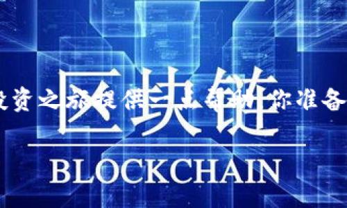   如何在TPWallet中购买LUNA：步骤与技巧 / 
 guanjianci TPWallet, LUNA, 加密货币, 数字钱包 /guanjianci 

一、什么是TPWallet？
在深入探讨如何在TPWallet中购买LUNA之前，我们首先需要了解TPWallet是什么。TPWallet是一个去中心化的数字钱包，支持多种加密货币的存储和管理。用户可以使用这个钱包进行交易、参与DeFi项目、NFT市场等。你可能会问：“使用TPWallet的好处是什么？”答案是：TPWallet不仅为用户提供了安全性，也极大地方便了数字资产的管理与流通。

二、什么是LUNA？
LUNA是Terra生态系统中的原生加密货币，用于维护稳定币的价值和提供网络安全性。你是否知道，LUNA的价格波动可以与许多因素相关联，如市场需求、投资者情绪以及技术的更新？近年来，LUNA在加密市场中越来越受到关注，尤其是在DeFi和智能合约的应用方面。

三、购买LUNA的需求分析
为什么你想在TPWallet中购买LUNA？是为了长期投资、还是希望在短期内获得利润？无论出于何种原因，在购买之前了解市场动态是至关重要的。例如，有研究显示，在特定条件下，LUNA的价值可能会大幅增长，这会吸引很多投资者。“难道你不觉得了解这些信息是明智的吗？”

四、TPWallet的注册与设置
1. **下载TPWallet**：首先，你需要在你的智能手机上下载TPWallet应用程序，支持Android和iOS系统。
2. **创建钱包**：打开应用后，根据提示创建一个新钱包。你需要设定一个强密码来保护你的资产。认真考虑你的密码，确保在其他地方不会被泄露！
3. **备份助记词**：系统会生成一组助记词，以防你忘记密码或设备丢失。务必将这些助记词保存在安全的地方，不要轻易分享！“你是否意识到，遗失你的助记词可能意味着失去你的资金？”

五、充值资金到TPWallet
为了在TPWallet中购买LUNA，你需要先给你的钱包充值。根据TPWallet的设置，你可以选择以下几种方式充值：
1. **通过银行卡或信用卡充值**：如果TPWallet支持信用卡充值，这是最便捷的方式。按照系统提示输入相关信息。
2. **转账已有的加密货币**：如果你已有其他加密货币，也可以直接转账到TPWallet的地址。确保使用正确的地址进行转账，以免资金丢失！“在转账前，仔细检查地址是不是正确的，你认为有必要吗？”

六、在TPWallet中购买LUNA
当你的TPWallet中有资金后，就可以进行LUNA的购买了。具体步骤如下：
1. **找到LUNA交易对**：进入TPWallet的交易界面，搜索LUNA。你将看到与其他加密货币的交易对，如LUNA/USDT。
2. **选择交易量**：输入你想购买的LUNA数量，系统会自动计算出需要的资金。如果你不确定购买的数量，可以参考相关的市场分析或建议。
3. **确认交易**：检查所有信息无误后，点击“购买”按钮。通过TPWallet的智能合约完成交易，可以有效保障交易的安全性。

七、购买后的管理与投资策略
完成LUNA的购买后，如何管理你的资产成为一个重要问题。你有没有思考过，持有LUNA的最佳时机是什么？以下是一些投资策略：
1. **长期持有**：如果你相信LUNA的潜力，长期持有通常是最佳选择。结合市场的历史数据，许多投资者通过这样的方式获得了不错的收益。
2. **定期关注市场动态**：保持对市场消息的灵敏度，能够使你在必要时做出快速决策。信息的及时更新与判断至关重要。
3. **多元化投资**：切忌把所有资产集中在一种加密货币上，分散投资可以降低风险。这是否是你正在考虑的策略之一？

八、常见问题解答
对于很多新手来说，投资加密货币充满了未知与挑战，以下是一些常见问题和解答：
1. **TPWallet安全吗？**br
    答：TPWallet提供了多重安全措施，如私钥加密和助记词备份，为用户提供了较高的安全性。但用户也需留意自身的安全操作，避免泄露个人信息。  
2. **LUNA的价格受什么影响？**br
    答：LUNA的价格受多方面因素影响，包括市场供需、项目进展、竞争形势等。持续关注相关资讯有助于把握市场动态。 
3. **如何处理亏损？**br
    答：面对投资亏损，首先应冷静分析原因，调整策略。是否应该继续持有，还是及时止损，取决于个人的投资风格与资金使用情况。

九、总结
在TPWallet中购买LUNA虽然过程并不复杂，但成功的投资不仅仅依赖于购买过程的顺利，更需要投资者不断学习与适应市场的发展。希望以上信息能为你的投资之旅提供一点帮助。你准备好开始你的加密货币投资之旅了吗？

如有其他问题，欢迎留言或咨询，也希望你能在加密世界中找到属于你的那一份成功！