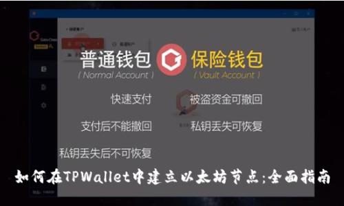 如何在TPWallet中建立以太坊节点：全面指南