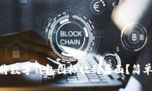 题目: 如何将数字钱包图标放到桌面？简单快捷的步骤