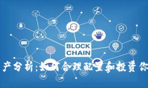 钱包数字资产分析：如何合理配置和投资你的加密财富