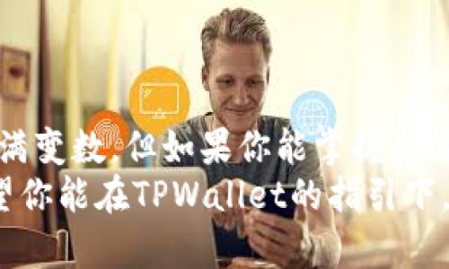 jiaotiTPWallet与数字货币的未来：如何选择和管理你的投资/jiaoti
TPWallet,数字货币,投资策略,资产管理/guanjianci

一、引言：数字货币的崛起
随着区块链技术的迅猛发展，数字货币已经从一个小众市场演变成了全球投资者关注的焦点。你是否也曾考虑过如何安全地存储和管理你的数字资产？如果你的答案是“是的”，那么了解TPWallet将是一个很好的开始。

二、什么是TPWallet？
TPWallet是一个高效、安全的数字货币钱包，支持多种主流数字货币的存储和交易。它不仅适合新手用户，也满足了专业投资者的需求。TPWallet的设计初衷就是为了简化用户的操作流程，同时确保最高水平的安全性。

三、TPWallet的核心功能
TPWallet提供了多种功能，使得用户能够更轻松地管理自己的数字资产：
ul
  li多币种支持：TPWallet支持比特币、以太坊、Ripple等多种主流数字货币，你可以在一个平台上管理不同种类的资产。/li
  li安全性：TPWallet采用了行业领先的安全技术，包括冷存储和多重签名验证，确保用户资产的安全。/li
  li用户友好的界面：无论你是初学者还是经验丰富的投资者，TPWallet的直观界面都能让你快速上手。/li
  li实时市场行情：钱包内置实时市场行情查询功能，帮助用户及时了解市场动态，做出明智的投资决策。/li
/ul

四、为什么选择TPWallet？
你可能会问，“为何我应该选择TPWallet而不是其他钱包呢？”这是一个非常好的问题，接下来让我来为你解答。
首先，TPWallet将安全性与便捷性完美结合，极大地降低了用户在管理数字资产时面临的风险。此外，TPWallet还提供了多种交易服务，你可以轻松进行货币兑换、资产转移等操作。
在日益变化的市场中，选择一个可靠的钱包工具至关重要。TPWallet在用户体验方面的投入，使其在众多竞争对手中脱颖而出。

五、使用TPWallet的优势
作为一名投资者，你一定希望你的资产能够安全地增值。TPWallet能够帮助你实现这一目标，它在以下几个方面提供了独特的优势：
ul
  li极简的操作流程：简单易懂的操作界面，即使是新手也能快速上手。/li
  li隐私保护：用户的身份信息和交易记录都受到严格保护，确保你的隐私安全不被侵犯。/li
  li社区支持：TPWallet拥有一个活跃的用户社区，用户在这里可以分享经验、获取建议。/li
/ul

六、如何使用TPWallet进行投资
好了，接下来让我们详细了解如何使用TPWallet进行投资。在使用过程中，如何选择合适的数字货币成为了一个重要的问题。是什么决定了一个数字货币是否值得投资呢？我们来一起探讨一下。

h41. 研究市场趋势/h4
在你决定投资之前，务必花些时间研究市场趋势和相关资讯。每种数字货币都有其背后的故事和价值所在。了解这些信息，将帮助你做出更明智的投资决策。

h42. 多元化投资组合/h4
不把所有的鸡蛋放在一个篮子里，这是投资的基本原则。在TPWallet中，你可以选择多种数字货币进行投资，从而分散风险。

h43. 定期评估投资/h4
市场是动态的，定期评估你的投资组合是非常重要的。你是不是也有过这样的经历：曾经投资的某个项目，在一段时间后表现不如预期？这时候，就需要重新审视和调整你的投资策略了。

七、TPWallet的未来展望
随着加密货币市场的不断演变，TPWallet也在不断更新和自身的服务。未来，TPWallet计划推出更多功能，比如去中心化金融(DeFi)应用集成以及智能合约支持，这将进一步提升用户的交易体验。

八、如何确保你的TPWallet安全
即便TPWallet已有高标准的安全性，你依然需要采取一些额外措施来保障你的资产安全。你会有什么样的措施来保护你的数字资产呢？以下是一些建议：
ul
  li设置强密码：选择复杂的密码并定期更换，避免使用简单易猜的密码。/li
  li启用双因素认证：这能大幅提升账号的安全性。/li
  li定期备份：确保你对钱包有定期备份，以防丢失或被盗。/li
/ul

九、结语：迈向数字货币的未来
无论你是数字货币的新手还是老司机，TPWallet都能为你提供出色的服务。数字货币的未来充满变数，但如果你能掌握合适的工具和策略，就能在这个市场中立足。
要想在数字经济中成功，了解你的资产、掌握投资技巧、增强安全意识都是不可或缺的部分。希望你能在TPWallet的指引下，开启你的数字资产管理之旅！你是不是迫不及待想要体验一下了呢？