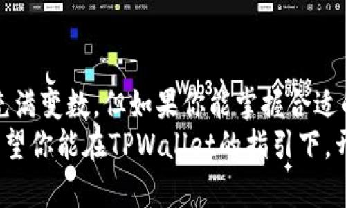 jiaotiTPWallet与数字货币的未来：如何选择和管理你的投资/jiaoti
TPWallet,数字货币,投资策略,资产管理/guanjianci

一、引言：数字货币的崛起
随着区块链技术的迅猛发展，数字货币已经从一个小众市场演变成了全球投资者关注的焦点。你是否也曾考虑过如何安全地存储和管理你的数字资产？如果你的答案是“是的”，那么了解TPWallet将是一个很好的开始。

二、什么是TPWallet？
TPWallet是一个高效、安全的数字货币钱包，支持多种主流数字货币的存储和交易。它不仅适合新手用户，也满足了专业投资者的需求。TPWallet的设计初衷就是为了简化用户的操作流程，同时确保最高水平的安全性。

三、TPWallet的核心功能
TPWallet提供了多种功能，使得用户能够更轻松地管理自己的数字资产：
ul
  li多币种支持：TPWallet支持比特币、以太坊、Ripple等多种主流数字货币，你可以在一个平台上管理不同种类的资产。/li
  li安全性：TPWallet采用了行业领先的安全技术，包括冷存储和多重签名验证，确保用户资产的安全。/li
  li用户友好的界面：无论你是初学者还是经验丰富的投资者，TPWallet的直观界面都能让你快速上手。/li
  li实时市场行情：钱包内置实时市场行情查询功能，帮助用户及时了解市场动态，做出明智的投资决策。/li
/ul

四、为什么选择TPWallet？
你可能会问，“为何我应该选择TPWallet而不是其他钱包呢？”这是一个非常好的问题，接下来让我来为你解答。
首先，TPWallet将安全性与便捷性完美结合，极大地降低了用户在管理数字资产时面临的风险。此外，TPWallet还提供了多种交易服务，你可以轻松进行货币兑换、资产转移等操作。
在日益变化的市场中，选择一个可靠的钱包工具至关重要。TPWallet在用户体验方面的投入，使其在众多竞争对手中脱颖而出。

五、使用TPWallet的优势
作为一名投资者，你一定希望你的资产能够安全地增值。TPWallet能够帮助你实现这一目标，它在以下几个方面提供了独特的优势：
ul
  li极简的操作流程：简单易懂的操作界面，即使是新手也能快速上手。/li
  li隐私保护：用户的身份信息和交易记录都受到严格保护，确保你的隐私安全不被侵犯。/li
  li社区支持：TPWallet拥有一个活跃的用户社区，用户在这里可以分享经验、获取建议。/li
/ul

六、如何使用TPWallet进行投资
好了，接下来让我们详细了解如何使用TPWallet进行投资。在使用过程中，如何选择合适的数字货币成为了一个重要的问题。是什么决定了一个数字货币是否值得投资呢？我们来一起探讨一下。

h41. 研究市场趋势/h4
在你决定投资之前，务必花些时间研究市场趋势和相关资讯。每种数字货币都有其背后的故事和价值所在。了解这些信息，将帮助你做出更明智的投资决策。

h42. 多元化投资组合/h4
不把所有的鸡蛋放在一个篮子里，这是投资的基本原则。在TPWallet中，你可以选择多种数字货币进行投资，从而分散风险。

h43. 定期评估投资/h4
市场是动态的，定期评估你的投资组合是非常重要的。你是不是也有过这样的经历：曾经投资的某个项目，在一段时间后表现不如预期？这时候，就需要重新审视和调整你的投资策略了。

七、TPWallet的未来展望
随着加密货币市场的不断演变，TPWallet也在不断更新和自身的服务。未来，TPWallet计划推出更多功能，比如去中心化金融(DeFi)应用集成以及智能合约支持，这将进一步提升用户的交易体验。

八、如何确保你的TPWallet安全
即便TPWallet已有高标准的安全性，你依然需要采取一些额外措施来保障你的资产安全。你会有什么样的措施来保护你的数字资产呢？以下是一些建议：
ul
  li设置强密码：选择复杂的密码并定期更换，避免使用简单易猜的密码。/li
  li启用双因素认证：这能大幅提升账号的安全性。/li
  li定期备份：确保你对钱包有定期备份，以防丢失或被盗。/li
/ul

九、结语：迈向数字货币的未来
无论你是数字货币的新手还是老司机，TPWallet都能为你提供出色的服务。数字货币的未来充满变数，但如果你能掌握合适的工具和策略，就能在这个市场中立足。
要想在数字经济中成功，了解你的资产、掌握投资技巧、增强安全意识都是不可或缺的部分。希望你能在TPWallet的指引下，开启你的数字资产管理之旅！你是不是迫不及待想要体验一下了呢？