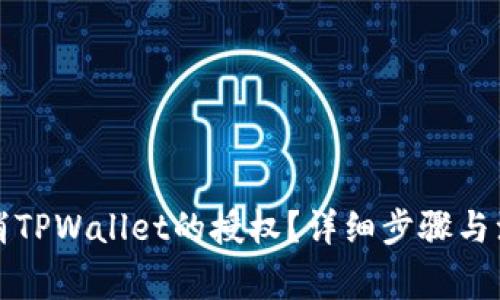 如何取消TPWallet的授权？详细步骤与注意事项