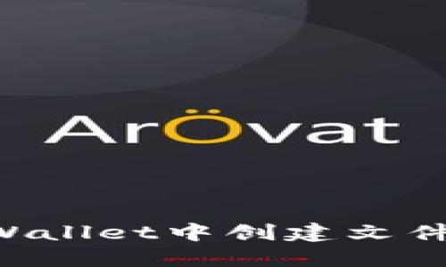 如何在TPWallet中创建文件：全面指南