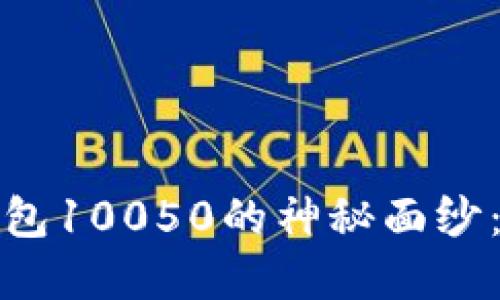 揭开中行数字钱包10050的神秘面纱：你的理财新伙伴