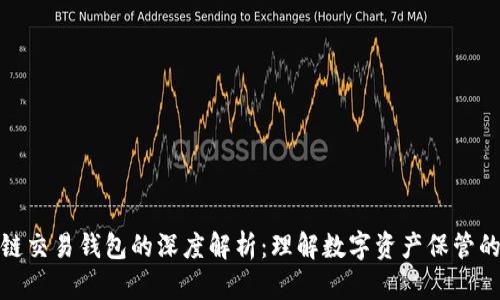 区块链交易钱包的深度解析：理解数字资产保管的关键