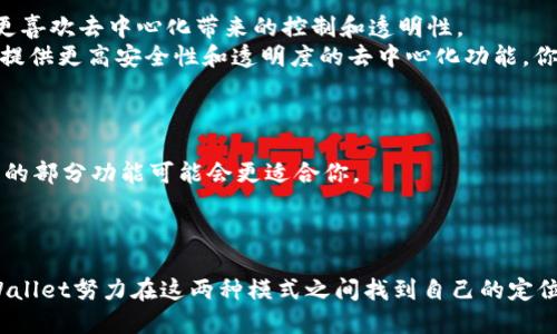   TPWallet：中心化还是去中心化的探索？ / 

 guanjianci TPWallet, 中心化, 去中心化, 数字钱包 /guanjianci 

引言
在数字资产的世界里，钱包的选择显得尤为重要。TPWallet作为一个备受关注的数字钱包，它的中心化与去中心化特点常常引发讨论。在这篇文章中，我们将深入探讨TPWallet的特性、优势与不足，帮助你更好地理解这个数字钱包的真实面貌。

什么是TPWallet？
TPWallet是一个多功能的数字钱包，致力于为用户提供安全、方便的数字资产管理服务。它支持多种加密货币，用户可以通过TPWallet轻松进行资产的存储、转账和交易。此外，TPWallet不断更新功能，提供更好的用户体验，比如集成DeFi（去中心化金融）服务和NFT（非同质化代币）支持。

中心化与去中心化的定义
在探讨TPWallet的特性之前，我们首先需要了解“中心化”和“去中心化”的概念。中心化是指在一个网络或平台中，所有的决策和控制权集中在一个中心实体（比如银行或公司）手中。而去中心化则强调权力的分散，用户拥有更大的控制权和自主权，交易和决策过程通常是由智能合约或共识机制来实现的。

TPWallet：是中心化还是去中心化？
很多用户在选择数字钱包时，首先关注的便是这个钱包的结构。TPWallet的设计是一个综合特性，既有中心化的元素，也有去中心化的形态。它不仅允许用户轻松管理多种加密资产，同时也提供去中心化的DeFi以及NFT功能。那么，TPWallet具体是如何平衡这两个特性？

中心化的特性
TPWallet在某些方面展现了中心化的特性。例如，用户在使用情况下需要注册账户，并需要依赖于TPWallet的服务器进行信息的存储和管理。这意味着，在TPWallet上进行交易时，用户的数据和资产信息是通过TPWallet的服务器来维护的。
这种中心化的特性带来了相对便利的用户体验。用户可以快速创建账户、恢复钱包，并且在遇到问题时能迅速获得客服支持。比如说，当你忘记密码时，只需要通过客服的帮助就能找回账户。
但是，中心化的特性也带来了潜在的风险。如果TPWallet的服务器遭受攻击，或者出现技术故障，可能会导致用户无法访问自己的资产，甚至有可能面临资金的安全隐患。这种风险是否让你觉得不安呢？

去中心化的优势
相对于传统的中心化钱包，TPWallet在去中心化方面的探索也是值得称道的。它集成了部分去中心化的金融服务，例如用户可以通过其平台参与去中心化交易所（DEX）的交易。这使得用户在交易时不再需要完全依赖TPWallet的中心服务器，而是直接与其他用户进行点对点的交易。
这样的设计不仅增强了用户对自己资产的控制权，也有效降低了被中心化实体攻击的风险。用户在进行交易时，是否也会享有这种无缝的体验呢？可以你肯定会感受到去中心化为你的交易带来的自由。

用户体验的双重性
每个用户的需求都是独特的，这也是TPWallet设计中心化与去中心化的原因。对于某些用户而言，他们可能更倾向于选择方便、快捷的中心化服务；而另一些用户则更喜欢去中心化带来的控制和透明性。
想象一下，如果你是一位新手用户，第一次接触数字钱包，或许会更偏向于使用那个易于上手的中心化平台。然而，随着你对区块链知识的深入了解，又逐渐向往那些提供更高安全性和透明度的去中心化功能。你是不是也在这样的矛盾中挣扎过呢？

总结：如何选择适合自己的钱包
无论是选择中心化还是去中心化的钱包，最终的决定都应该基于你的需求和使用场景。TPWallet在这两方面的平衡为不同类型的用户提供了更多选择。
如果你喜欢便利、快速的交易，同时不介意将部分控制权交给平台，TPWallet的中心化功能无疑是你的首选。然而，如果你更关注资产安全和自主控制，那么去中心化的部分功能可能会更适合你。
在未来，随着区块链技术的不断发展，我们或许能看到更多综合性的数字钱包，能够更好地满足用户的多元化需求。你期待这样的未来吗？

结束语
TPWallet作为一款综合性质的数字钱包，展现了中心化与去中心化的双重特性，为不同用户的发展提供了良好的平台。从中心化的安全性到去中心化的可控性，TPWallet努力在这两种模式之间找到自己的定位。其未来发展方向将引人关注，作为用户的你，是否也期待着新功能的推出呢？无论选择何种路线，重要的是用户能在安全、便捷、有效的框架中管理自己的数字资产。