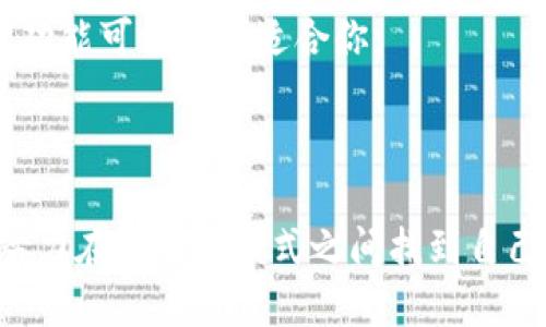   TPWallet：中心化还是去中心化的探索？ / 

 guanjianci TPWallet, 中心化, 去中心化, 数字钱包 /guanjianci 

引言
在数字资产的世界里，钱包的选择显得尤为重要。TPWallet作为一个备受关注的数字钱包，它的中心化与去中心化特点常常引发讨论。在这篇文章中，我们将深入探讨TPWallet的特性、优势与不足，帮助你更好地理解这个数字钱包的真实面貌。

什么是TPWallet？
TPWallet是一个多功能的数字钱包，致力于为用户提供安全、方便的数字资产管理服务。它支持多种加密货币，用户可以通过TPWallet轻松进行资产的存储、转账和交易。此外，TPWallet不断更新功能，提供更好的用户体验，比如集成DeFi（去中心化金融）服务和NFT（非同质化代币）支持。

中心化与去中心化的定义
在探讨TPWallet的特性之前，我们首先需要了解“中心化”和“去中心化”的概念。中心化是指在一个网络或平台中，所有的决策和控制权集中在一个中心实体（比如银行或公司）手中。而去中心化则强调权力的分散，用户拥有更大的控制权和自主权，交易和决策过程通常是由智能合约或共识机制来实现的。

TPWallet：是中心化还是去中心化？
很多用户在选择数字钱包时，首先关注的便是这个钱包的结构。TPWallet的设计是一个综合特性，既有中心化的元素，也有去中心化的形态。它不仅允许用户轻松管理多种加密资产，同时也提供去中心化的DeFi以及NFT功能。那么，TPWallet具体是如何平衡这两个特性？

中心化的特性
TPWallet在某些方面展现了中心化的特性。例如，用户在使用情况下需要注册账户，并需要依赖于TPWallet的服务器进行信息的存储和管理。这意味着，在TPWallet上进行交易时，用户的数据和资产信息是通过TPWallet的服务器来维护的。
这种中心化的特性带来了相对便利的用户体验。用户可以快速创建账户、恢复钱包，并且在遇到问题时能迅速获得客服支持。比如说，当你忘记密码时，只需要通过客服的帮助就能找回账户。
但是，中心化的特性也带来了潜在的风险。如果TPWallet的服务器遭受攻击，或者出现技术故障，可能会导致用户无法访问自己的资产，甚至有可能面临资金的安全隐患。这种风险是否让你觉得不安呢？

去中心化的优势
相对于传统的中心化钱包，TPWallet在去中心化方面的探索也是值得称道的。它集成了部分去中心化的金融服务，例如用户可以通过其平台参与去中心化交易所（DEX）的交易。这使得用户在交易时不再需要完全依赖TPWallet的中心服务器，而是直接与其他用户进行点对点的交易。
这样的设计不仅增强了用户对自己资产的控制权，也有效降低了被中心化实体攻击的风险。用户在进行交易时，是否也会享有这种无缝的体验呢？可以你肯定会感受到去中心化为你的交易带来的自由。

用户体验的双重性
每个用户的需求都是独特的，这也是TPWallet设计中心化与去中心化的原因。对于某些用户而言，他们可能更倾向于选择方便、快捷的中心化服务；而另一些用户则更喜欢去中心化带来的控制和透明性。
想象一下，如果你是一位新手用户，第一次接触数字钱包，或许会更偏向于使用那个易于上手的中心化平台。然而，随着你对区块链知识的深入了解，又逐渐向往那些提供更高安全性和透明度的去中心化功能。你是不是也在这样的矛盾中挣扎过呢？

总结：如何选择适合自己的钱包
无论是选择中心化还是去中心化的钱包，最终的决定都应该基于你的需求和使用场景。TPWallet在这两方面的平衡为不同类型的用户提供了更多选择。
如果你喜欢便利、快速的交易，同时不介意将部分控制权交给平台，TPWallet的中心化功能无疑是你的首选。然而，如果你更关注资产安全和自主控制，那么去中心化的部分功能可能会更适合你。
在未来，随着区块链技术的不断发展，我们或许能看到更多综合性的数字钱包，能够更好地满足用户的多元化需求。你期待这样的未来吗？

结束语
TPWallet作为一款综合性质的数字钱包，展现了中心化与去中心化的双重特性，为不同用户的发展提供了良好的平台。从中心化的安全性到去中心化的可控性，TPWallet努力在这两种模式之间找到自己的定位。其未来发展方向将引人关注，作为用户的你，是否也期待着新功能的推出呢？无论选择何种路线，重要的是用户能在安全、便捷、有效的框架中管理自己的数字资产。