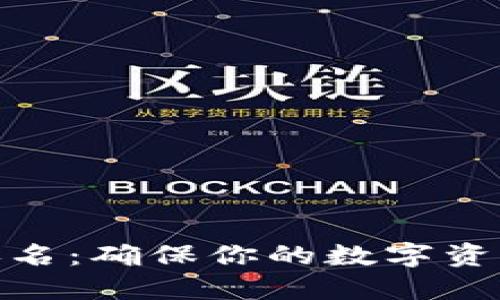 数字钱包安全性排名：确保你的数字资产安全的最佳选择