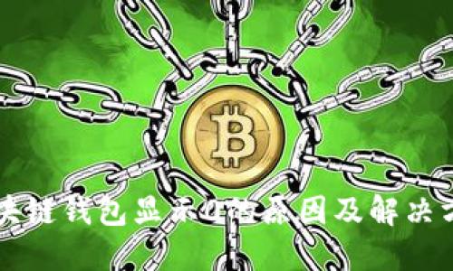 区块链钱包显示0的原因及解决方法