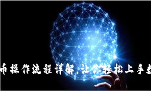 TPWallet卖币操作流程详解，让你轻松上手数字货币交易