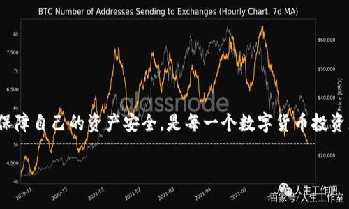   tpwalletip限制后怎么用？解决方案与实用技巧 / 
 guanjianci tpwalletip, 钱包使用, 网络限制, 科技教程 /guanjianci 

引言
在现代数字时代，数字钱包的使用已经成为了我们生活中不可或缺的一部分。尤其是在区块链和加密货币日渐流行的今天，钱包应用的安全性和便捷性更是重中之重。然而，有时我们在使用tpwallet时，可能会遇到一些限制问题，比如ip限制，导致我们的使用受到阻碍。那么，tpwalletip限制后我们该如何有效应对呢？这不仅仅是一个技术问题，也关系到我们对数字经济的认知和理解。在这篇文章中，将为你详细解析tpwalletip限制的原因及解决方案，并提供一些实用技巧，帮助你更好地使用你的数字钱包。

什么是tpwallet？
tpwallet是一款功能强大的数字货币钱包，它不仅支持多种主流加密货币的存储与交易，还提供了诸如资产管理、转账、兑换等功能。在全球范围内，越来越多的用户选择tpwallet作为他们的数字资产管理工具。然而，在某些情况下，用户可能会因为网络环境、地区限制或其他安全原因，遇到ip限制的问题。

tpwalletip限制的原因
那么，造成tpwalletip限制的原因有哪些呢？首先，很多在线钱包出于安全考虑，会对登录ip进行监控与限制。这是为了防止未经授权的访问，例如有人通过盗取用户信息试图登录他们的钱包。此外，某些地区的政策法规也可能对加密货币交易进行限制，导致用户无法正常使用相关服务。

tpwallet遇到ip限制后该怎么办？
面对tpwalletip限制，用户其实有多种解决方案。以下是一些常见的方法，你是否也正在考虑这些方式？

h41. 使用VPN/h4
使用VPN（虚拟专用网）是目前一种比较普遍且有效的解决办法。VPN可以帮助你隐藏真实的IP地址，并从其他地区出口网络，从而绕过限制。选择一个可靠的VPN服务，连接到允许的区域后，重新尝试登录tpwallet，往往能够解决问题。

h42. 检查网络连接/h4
在使用tpwallet前，确保你的网络连接稳定。使用不稳定的网络可能会导致意外的限制问题，尤其是在数据传输时。试着切换到不同的Wi-Fi网络，或者使用数据流量，看看是否可以解决问题。

h43. 清除缓存和Cookies/h4
有时，浏览器缓存和Cookies也会导致访问障碍。试着清除浏览器的缓存和Cookies，再尝试访问tpwallet，这样可以避免因旧的数据引起的错误。

h44. 访问官方支持/h4
如果以上方法都无法解决问题，可以尝试联系tpwallet的官方支持。提供详细的信息，并询问他们对ip限制的具体情况。他们可能会给出针对性的解决方案，帮助你顺利恢复访问。

提升tpwallet的使用体验
除了应对ip限制等问题，还有一些额外的技巧可以帮助提升你在tpwallet的使用体验。

h41. 定期更新应用/h4
保持你的tpwallet应用更新到最新版本，这样可以享受最新的功能和安全性更新。应用程序的开发者会不断修复漏洞并加强安全性，因此，定期检查更新是非常必要的。

h42. 设置强密码和二次验证/h4
安全方面，设置一个强密码是必须的。此外，建议使用双重验证功能，增加账户的安全性。无论是短信验证还是通过认证应用，双重验证都能有效降低账号被盗的风险，你是不是也觉得这很重要？

h43. 定期备份钱包数据/h4
确保定期备份你的钱包数据。无论是恢复软件还是密钥，请总是把这些重要信息保存到一个安全的地方。备份能有效防止数据丢失，让你的资产更加安全。

h44. 学习市场动态/h4
关注加密货币的市场动态，让自己对市场有一个全面的了解。这不仅能帮助你在资产管理的过程中做出更好的决策，还可以避免因为市场变化而造成的不必要损失。

总结
总的来说，当你发现tpwalletip限制后，不必过于焦虑。使用上述方法，你可以有效突破限制，恢复对钱包的访问。而在此过程中，维护钱包的安全性和使用体验也是我们不可忽视的部分。数字钱包虽然方便，但同时也伴随着风险，学会保障自己的资产安全，是每一个数字货币投资者必须掌握的技能。你是否已经准备好迎接数字经济时代的挑战了呢？

希望这篇文章能够帮助到你，更好地使用tpwallet，享受数字货币带来的便捷与机遇。