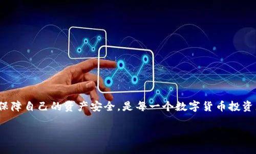   tpwalletip限制后怎么用？解决方案与实用技巧 / 
 guanjianci tpwalletip, 钱包使用, 网络限制, 科技教程 /guanjianci 

引言
在现代数字时代，数字钱包的使用已经成为了我们生活中不可或缺的一部分。尤其是在区块链和加密货币日渐流行的今天，钱包应用的安全性和便捷性更是重中之重。然而，有时我们在使用tpwallet时，可能会遇到一些限制问题，比如ip限制，导致我们的使用受到阻碍。那么，tpwalletip限制后我们该如何有效应对呢？这不仅仅是一个技术问题，也关系到我们对数字经济的认知和理解。在这篇文章中，将为你详细解析tpwalletip限制的原因及解决方案，并提供一些实用技巧，帮助你更好地使用你的数字钱包。

什么是tpwallet？
tpwallet是一款功能强大的数字货币钱包，它不仅支持多种主流加密货币的存储与交易，还提供了诸如资产管理、转账、兑换等功能。在全球范围内，越来越多的用户选择tpwallet作为他们的数字资产管理工具。然而，在某些情况下，用户可能会因为网络环境、地区限制或其他安全原因，遇到ip限制的问题。

tpwalletip限制的原因
那么，造成tpwalletip限制的原因有哪些呢？首先，很多在线钱包出于安全考虑，会对登录ip进行监控与限制。这是为了防止未经授权的访问，例如有人通过盗取用户信息试图登录他们的钱包。此外，某些地区的政策法规也可能对加密货币交易进行限制，导致用户无法正常使用相关服务。

tpwallet遇到ip限制后该怎么办？
面对tpwalletip限制，用户其实有多种解决方案。以下是一些常见的方法，你是否也正在考虑这些方式？

h41. 使用VPN/h4
使用VPN（虚拟专用网）是目前一种比较普遍且有效的解决办法。VPN可以帮助你隐藏真实的IP地址，并从其他地区出口网络，从而绕过限制。选择一个可靠的VPN服务，连接到允许的区域后，重新尝试登录tpwallet，往往能够解决问题。

h42. 检查网络连接/h4
在使用tpwallet前，确保你的网络连接稳定。使用不稳定的网络可能会导致意外的限制问题，尤其是在数据传输时。试着切换到不同的Wi-Fi网络，或者使用数据流量，看看是否可以解决问题。

h43. 清除缓存和Cookies/h4
有时，浏览器缓存和Cookies也会导致访问障碍。试着清除浏览器的缓存和Cookies，再尝试访问tpwallet，这样可以避免因旧的数据引起的错误。

h44. 访问官方支持/h4
如果以上方法都无法解决问题，可以尝试联系tpwallet的官方支持。提供详细的信息，并询问他们对ip限制的具体情况。他们可能会给出针对性的解决方案，帮助你顺利恢复访问。

提升tpwallet的使用体验
除了应对ip限制等问题，还有一些额外的技巧可以帮助提升你在tpwallet的使用体验。

h41. 定期更新应用/h4
保持你的tpwallet应用更新到最新版本，这样可以享受最新的功能和安全性更新。应用程序的开发者会不断修复漏洞并加强安全性，因此，定期检查更新是非常必要的。

h42. 设置强密码和二次验证/h4
安全方面，设置一个强密码是必须的。此外，建议使用双重验证功能，增加账户的安全性。无论是短信验证还是通过认证应用，双重验证都能有效降低账号被盗的风险，你是不是也觉得这很重要？

h43. 定期备份钱包数据/h4
确保定期备份你的钱包数据。无论是恢复软件还是密钥，请总是把这些重要信息保存到一个安全的地方。备份能有效防止数据丢失，让你的资产更加安全。

h44. 学习市场动态/h4
关注加密货币的市场动态，让自己对市场有一个全面的了解。这不仅能帮助你在资产管理的过程中做出更好的决策，还可以避免因为市场变化而造成的不必要损失。

总结
总的来说，当你发现tpwalletip限制后，不必过于焦虑。使用上述方法，你可以有效突破限制，恢复对钱包的访问。而在此过程中，维护钱包的安全性和使用体验也是我们不可忽视的部分。数字钱包虽然方便，但同时也伴随着风险，学会保障自己的资产安全，是每一个数字货币投资者必须掌握的技能。你是否已经准备好迎接数字经济时代的挑战了呢？

希望这篇文章能够帮助到你，更好地使用tpwallet，享受数字货币带来的便捷与机遇。