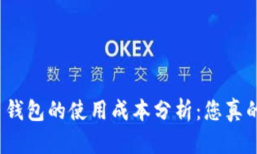 数字货币钱包的使用成本分析：您真的了解吗？