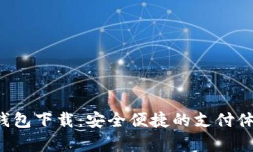 yzpay数字钱包下载：安全便捷的支付体验尽在掌握