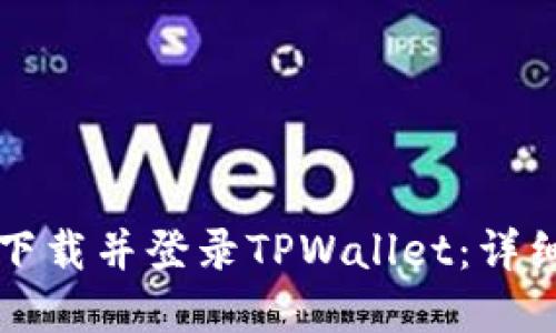 如何重新下载并登录TPWallet：详细步骤指南