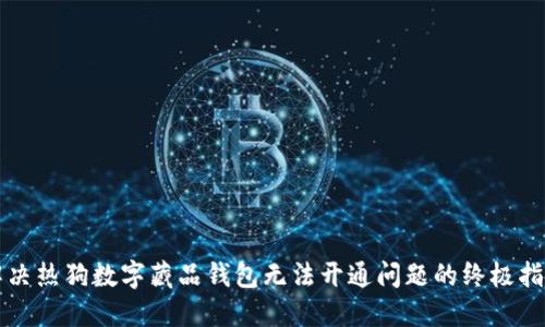 解决热狗数字藏品钱包无法开通问题的终极指南