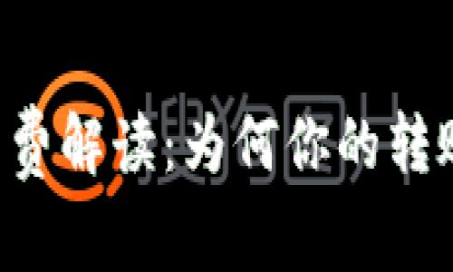 TPWallet转账手续费解读：为何你的转账没有显示手续费？