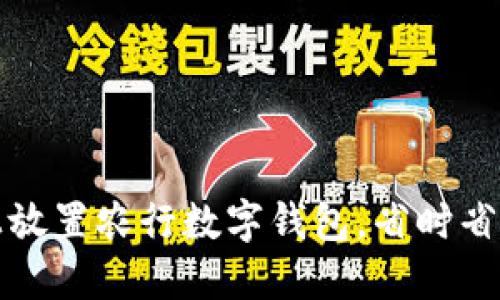如何在桌面上放置农行数字钱包，省时省力的理财工具