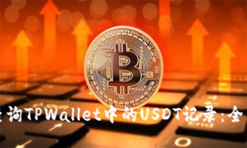 如何查询TPWallet中的USDT记录：全面指南