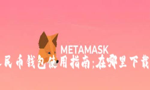 广州数字人民币钱包使用指南：在哪里下载与如何使用