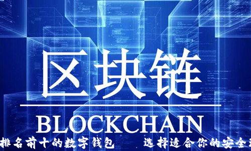 
2023年排名前十的数字钱包——选择适合你的安全理财工具