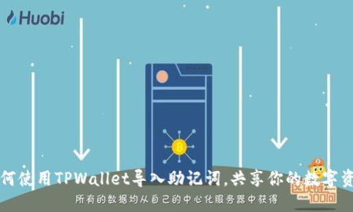 如何使用TPWallet导入助记词，共享你的数字资产