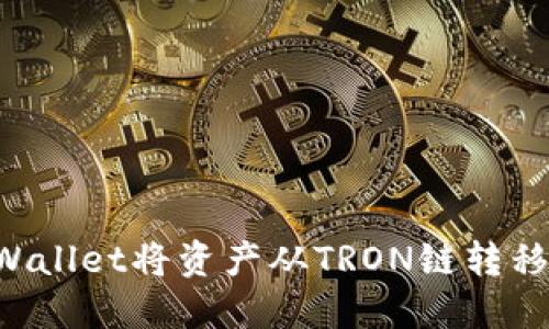 如何通过TPWallet将资产从TRON链转移到MATIC链？