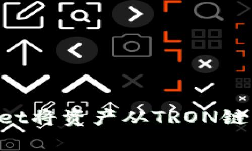 如何通过TPWallet将资产从TRON链转移到MATIC链？