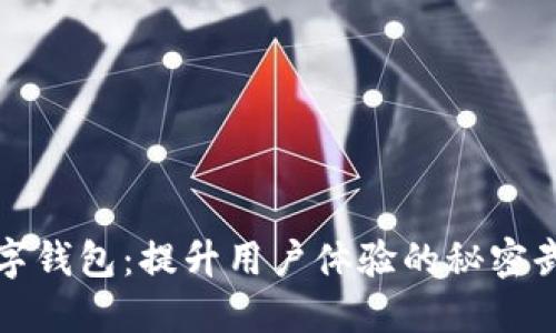 数字钱包：提升用户体验的秘密武器