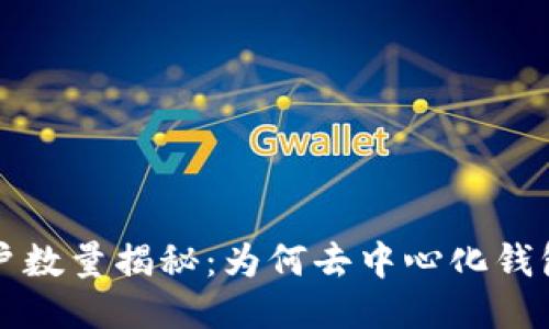 TPWallet用户数量揭秘：为何去中心化钱包正成为趋势